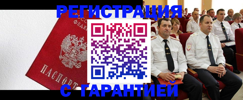 прописка гарантия в Моздоке